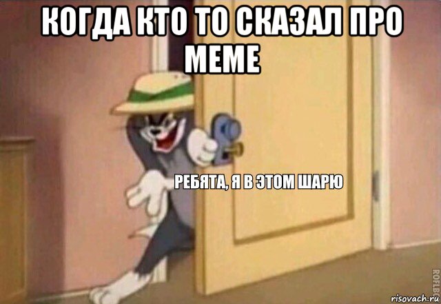 когда кто то сказал про meme , Мем    Ребята я в этом шарю