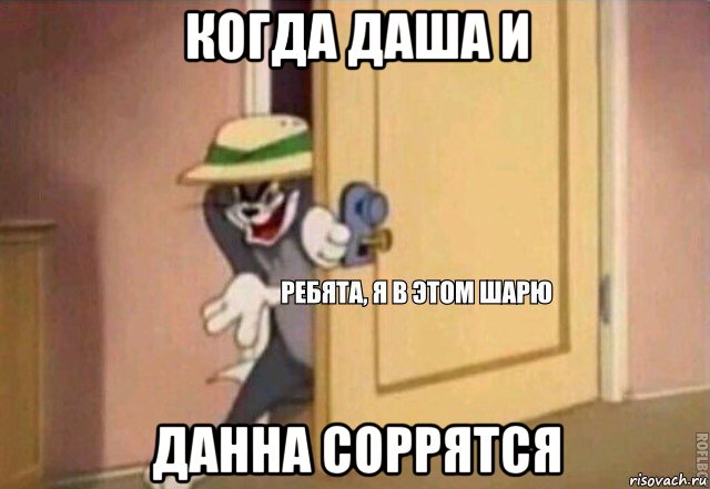 когда даша и данна соррятся, Мем    Ребята я в этом шарю