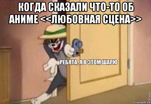 когда сказали что-то об аниме <<любовная сцена>> , Мем    Ребята я в этом шарю