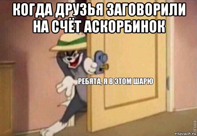 когда друзья заговорили на счёт аскорбинок , Мем    Ребята я в этом шарю