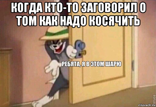 когда кто-то заговорил о том как надо косячить , Мем    Ребята я в этом шарю