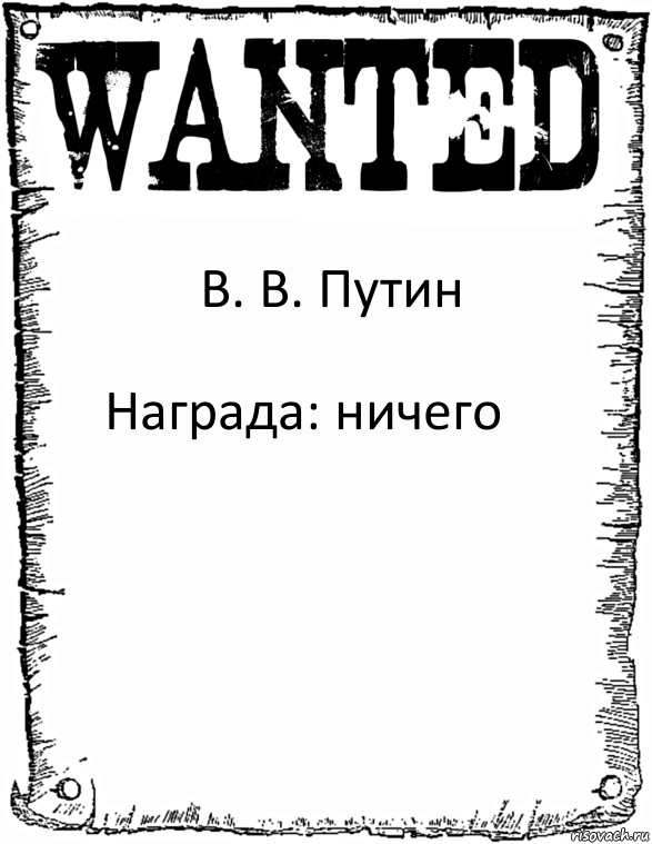 В. В. Путин Награда: ничего