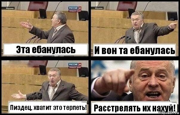 Эта ебанулась И вон та ебанулась Пиздец, хватит это терпеть! Расстрелять их нахуй!