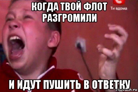 когда твой флот разгромили и идут пушить в ответку, Мем  Сашко Фокин орет