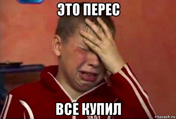 это перес все купил, Мем     Сашко