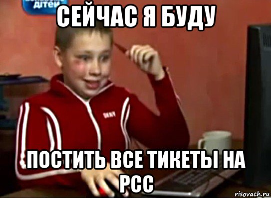 сейчас я буду постить все тикеты на pcc