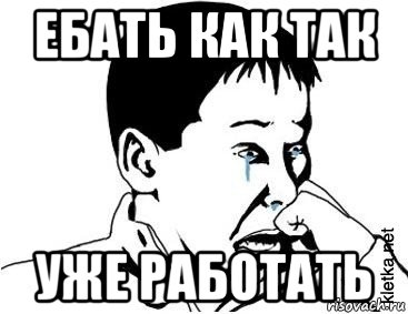 ебать как так уже работать