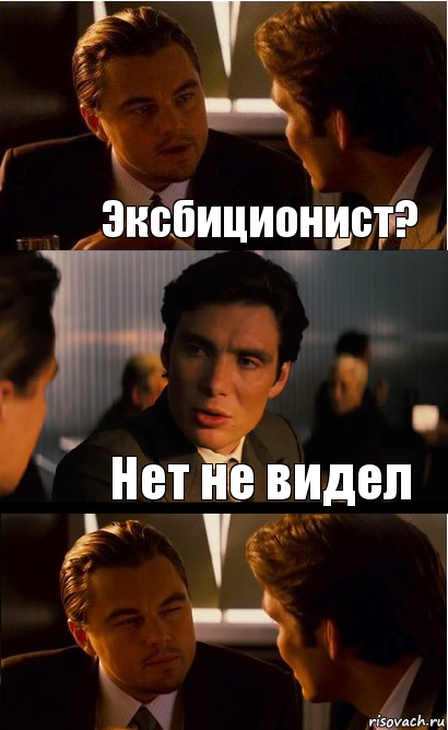 Эксбиционист? Нет не видел