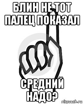 блин не тот палец показал средний надо?, Мем Сейчас этот пидор напишет хуйню