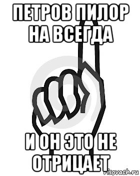 петров пилор на всегда и он это не отрицает, Мем Сейчас этот пидор напишет хуйню