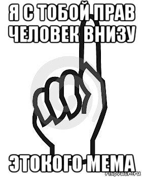 я с тобой прав человек внизу этокого мема, Мем Сейчас этот пидор напишет хуйню