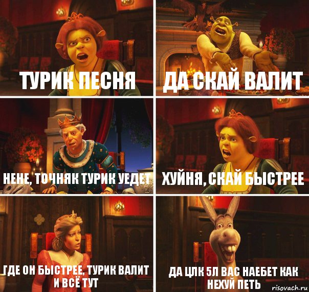 турик песня да скай валит нене, точняк турик уедет хуйня, скай быстрее где он быстрее, турик валит и всё тут да цлк 5л вас наебет как нехуй петь, Комикс  Шрек Фиона Гарольд Осел