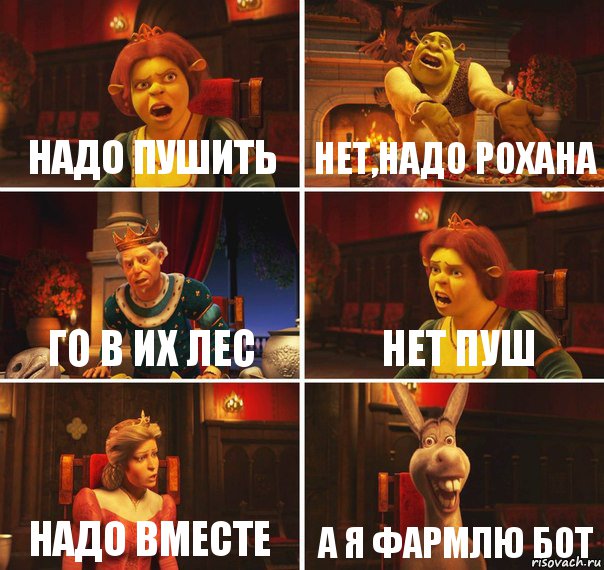 надо пушить нет,надо рохана го в их лес нет пуш надо вместе а я фармлю бот, Комикс  Шрек Фиона Гарольд Осел