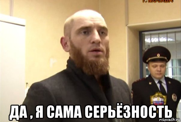  да , я сама серьёзность, Мем Шучу