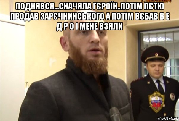 поднявся...сначяла гєроїн..потім пєтю продав зарєчнинського а потім вєбав в е д р о і мене взяли 