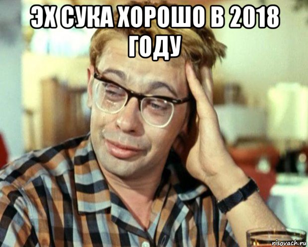 эх сука хорошо в 2018 году , Мем Шурик (птичку жалко)