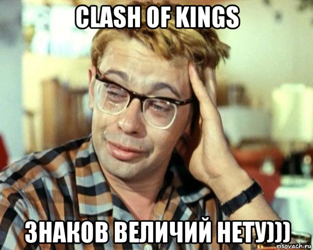 clash of kings знаков величий нету))), Мем Шурик (птичку жалко)