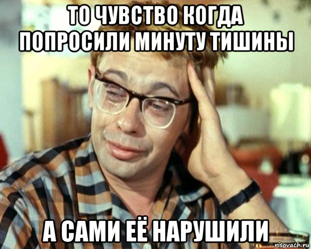 то чувство когда попросили минуту тишины а сами её нарушили, Мем Шурик (птичку жалко)