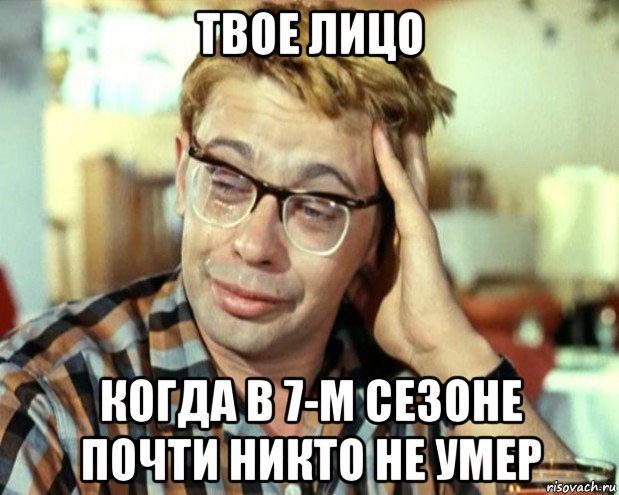 твое лицо когда в 7-м сезоне почти никто не умер, Мем Шурик (птичку жалко)