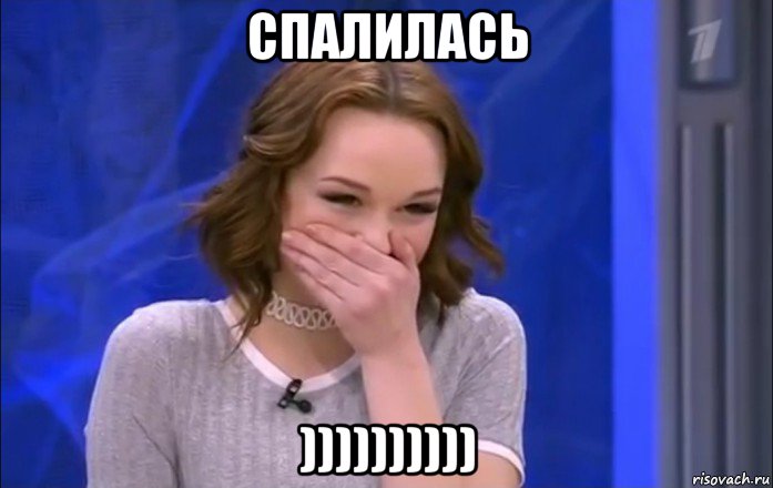 спалилась )))))))))), Мем  Шурыгина ржет