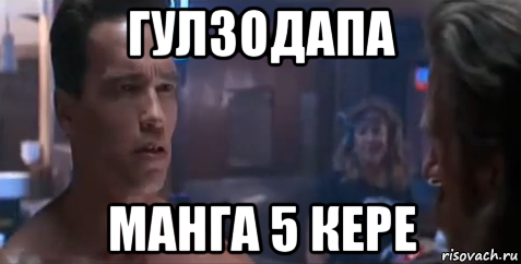 гулзодапа манга 5 кере, Мем   Шварцнегер