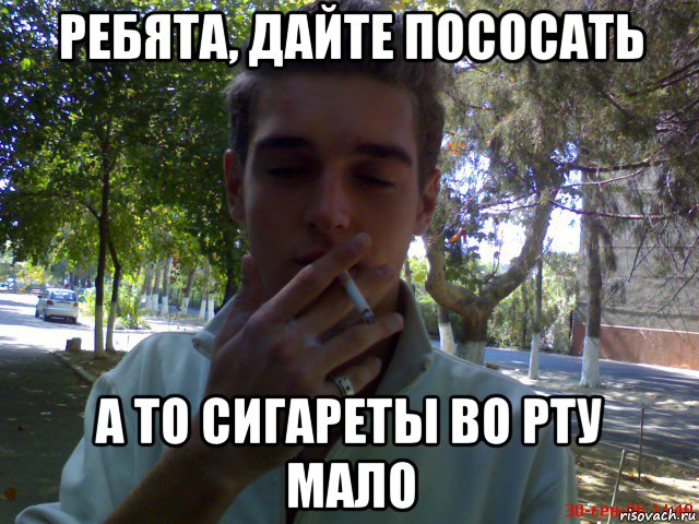 ребята, дайте пососать а то сигареты во рту мало, Мем Smoking gay