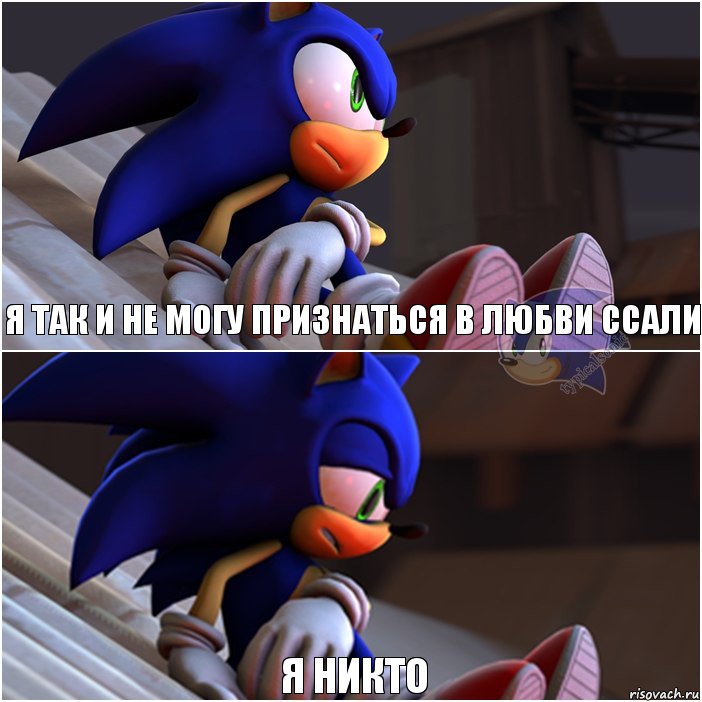 я так и не могу признаться в любви ссали я никто, Комикс Sonic 1