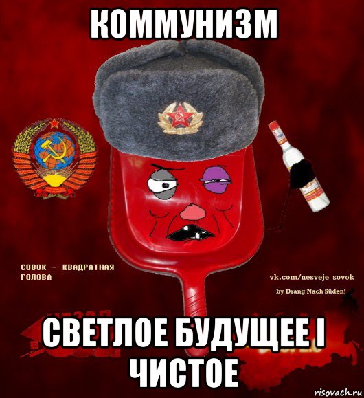 коммунизм светлое будущее i чистое