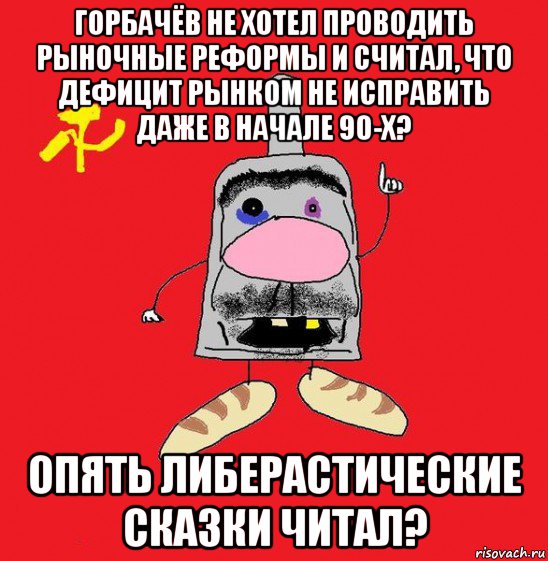 горбачёв не хотел проводить рыночные реформы и считал, что дефицит рынком не исправить даже в начале 90-х? опять либерастические сказки читал?