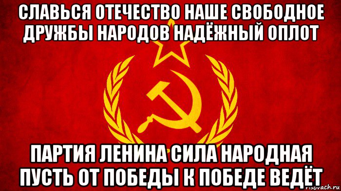 славься отечество наше свободное дружбы народов надёжный оплот партия ленина сила народная пусть от победы к победе ведёт, Мем ссср