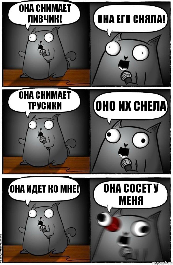 Она снимает ливчик! Она его сняла! Она снимает трусики Оно их снела Она идет ко мне! Она сосет у меня, Комикс  Стендап-кот