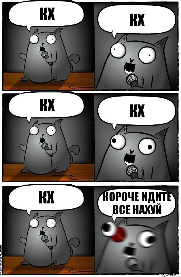 кх кх кх кх кх короче идите все нахуй, Комикс  Стендап-кот