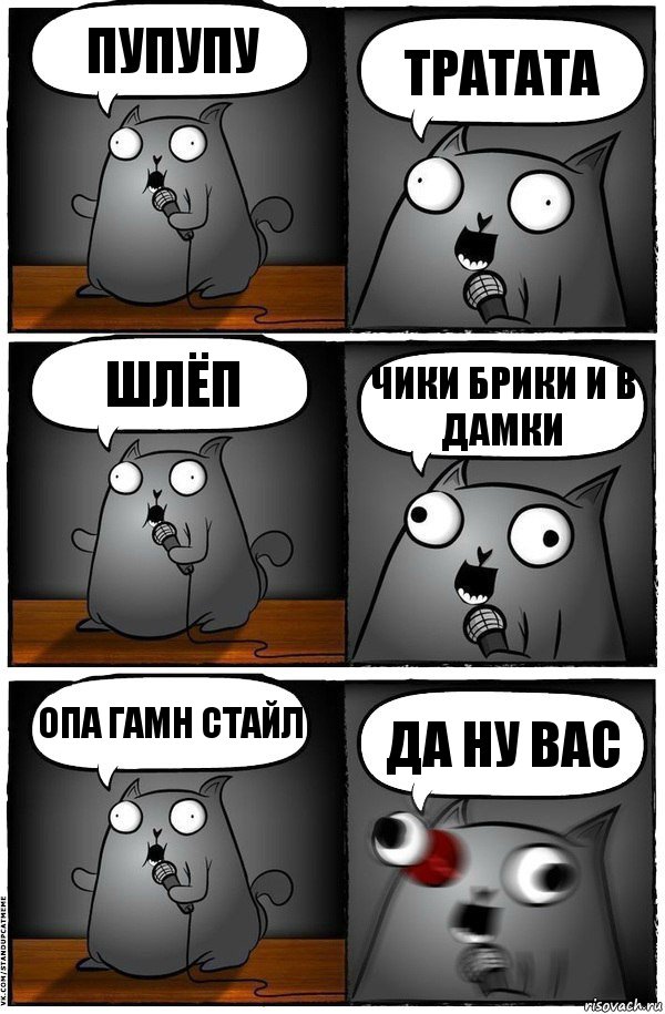 ПУПУПУ ТРАТАТА ШЛЁП ЧИКИ БРИКИ И В ДАМКИ ОПА ГАМН СТАЙЛ ДА НУ ВАС