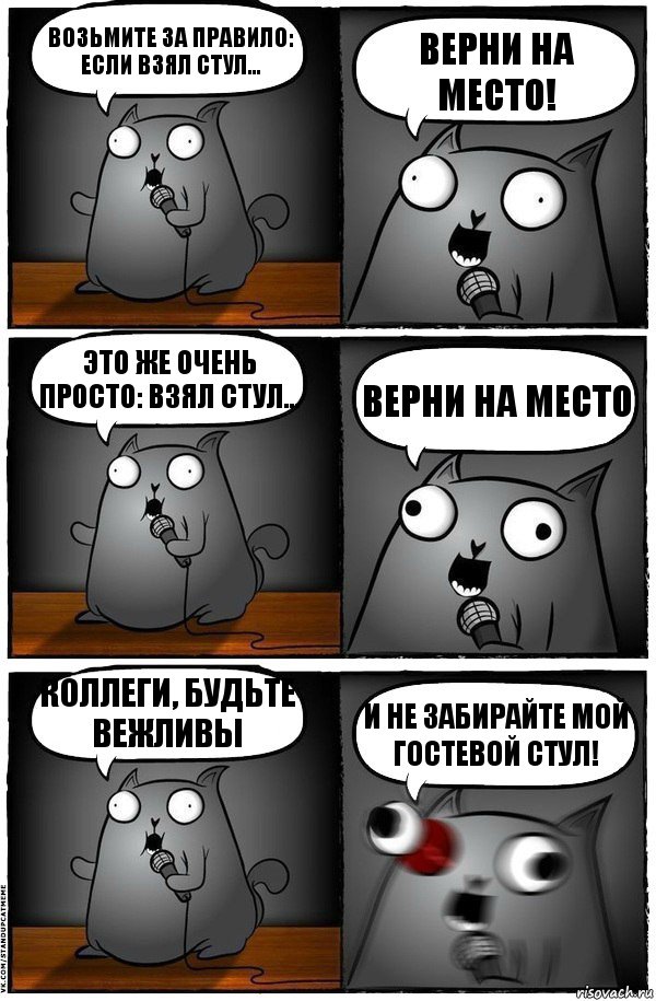 Возьмите за правило: если взял стул... верни на место! Это же очень просто: взял стул... верни на место коллеги, будьте вежливы и не забирайте мой гостевой стул!