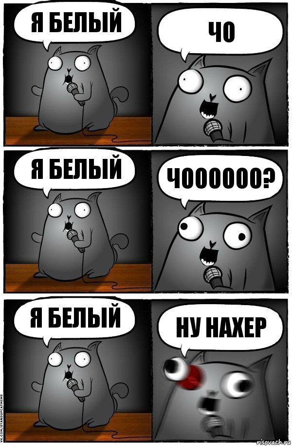 Я БЕЛЫЙ ЧО Я БЕЛЫЙ ЧОООООО? Я БЕЛЫЙ НУ НАХЕР