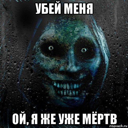 убей меня ой, я же уже мёртв