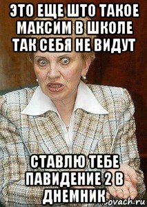 это еще што такое максим в школе так себя не видут ставлю тебе павидение 2 в днемник, Мем Судья Егорова