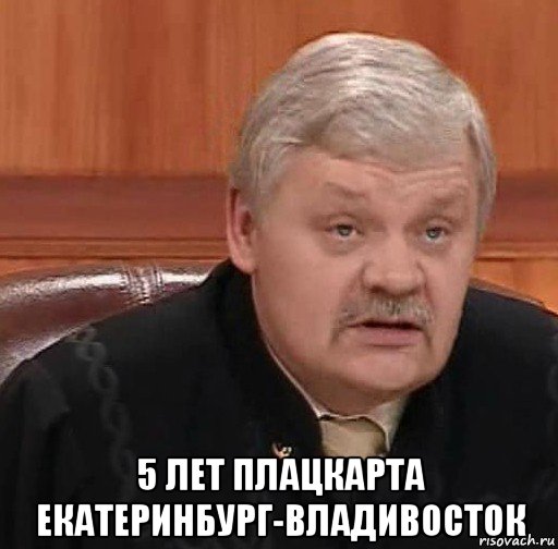  5 лет плацкарта екатеринбург-владивосток, Мем Судья