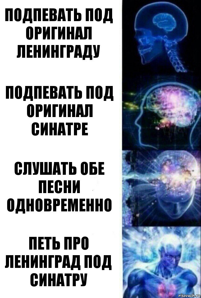 Подпевать под оригинал Ленинграду Подпевать под оригинал Синатре Слушать обе песни одновременно Петь про Ленинград под Синатру, Комикс  Сверхразум