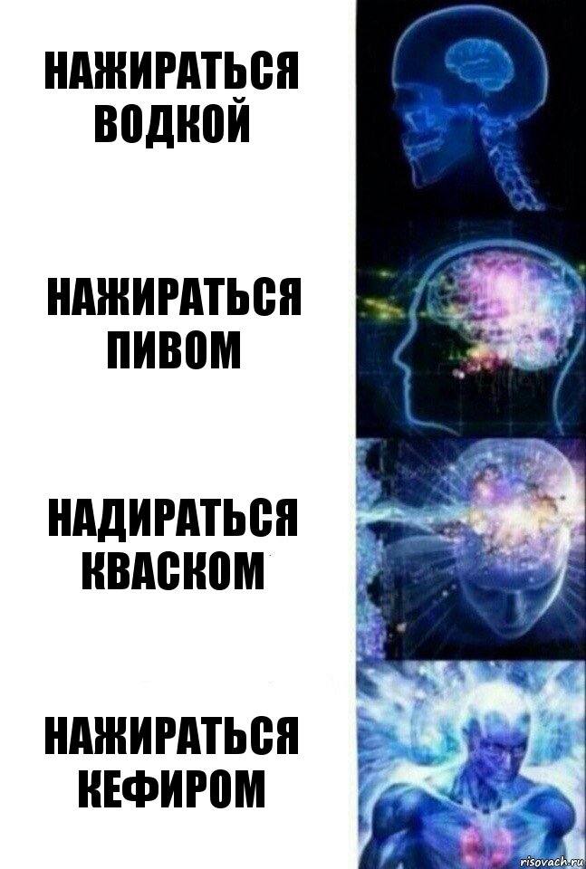 Нажираться водкой Нажираться пивом Надираться кваском Нажираться кефиром, Комикс  Сверхразум