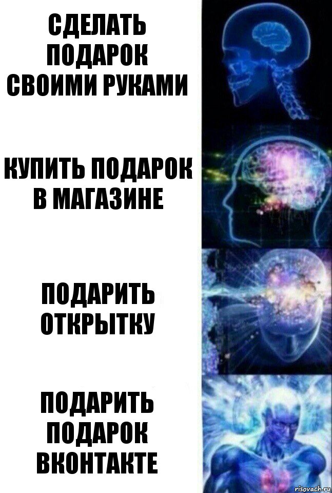 Сделать подарок своими руками Купить подарок в магазине Подарить открытку Подарить подарок Вконтакте, Комикс  Сверхразум