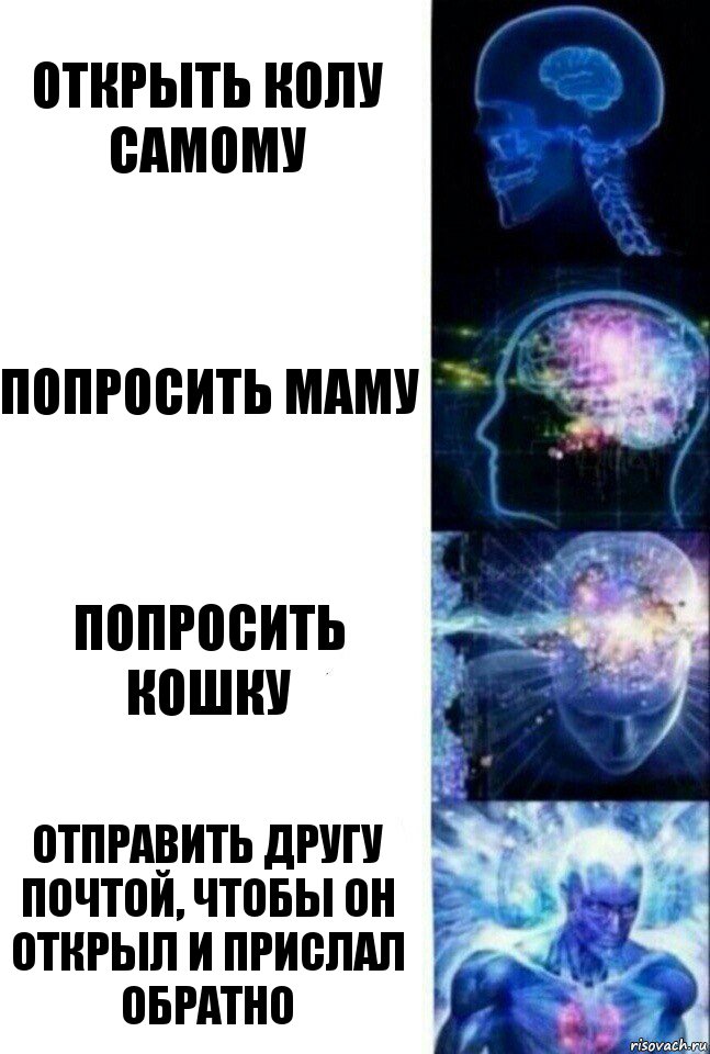 Открыть колу самому Попросить маму Попросить кошку Отправить другу почтой, чтобы он открыл и прислал обратно, Комикс  Сверхразум