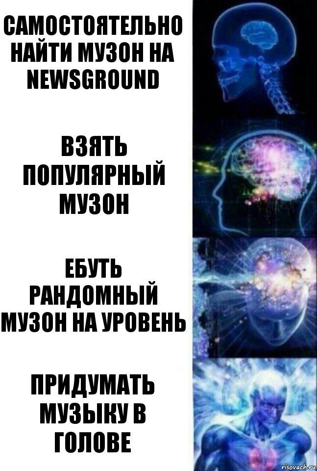 Самостоятельно найти музон на newsground Взять популярный музон Ебуть рандомный музон на уровень Придумать музыку в голове, Комикс  Сверхразум