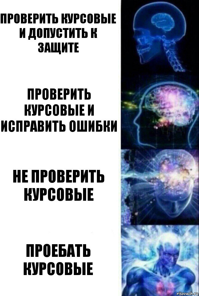 Проверить курсовые и допустить к защите Проверить курсовые и исправить ошибки Не проверить курсовые ПРОЕБАТЬ КУРСОВЫЕ, Комикс  Сверхразум