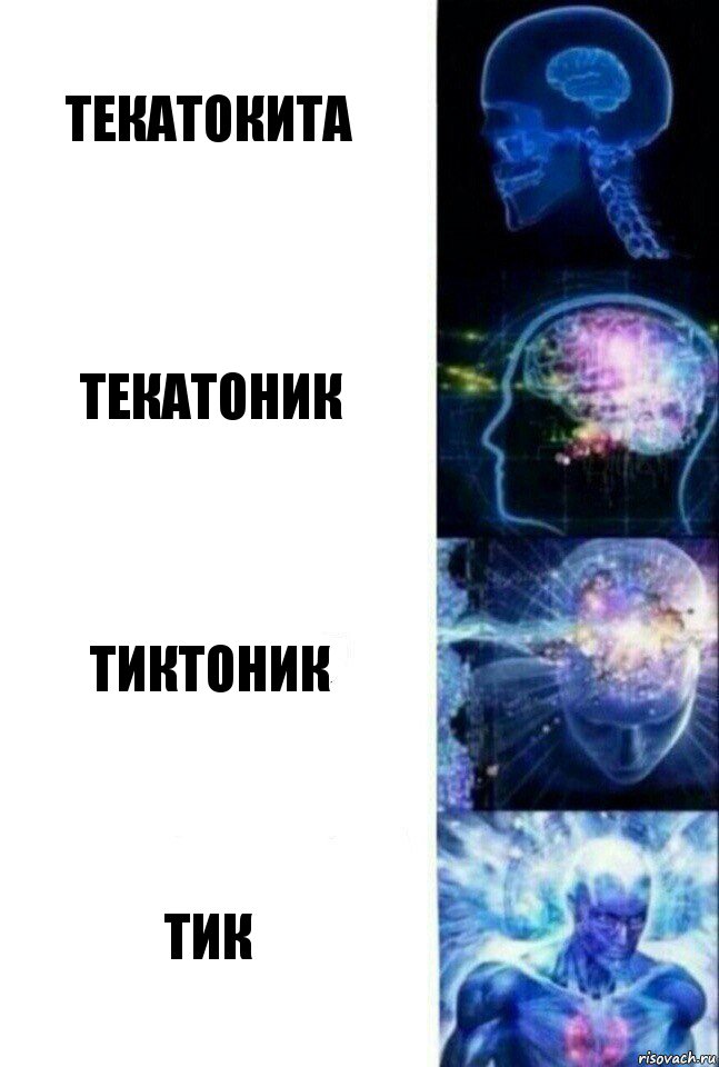 текатокита текатоник тиктоник тик, Комикс  Сверхразум