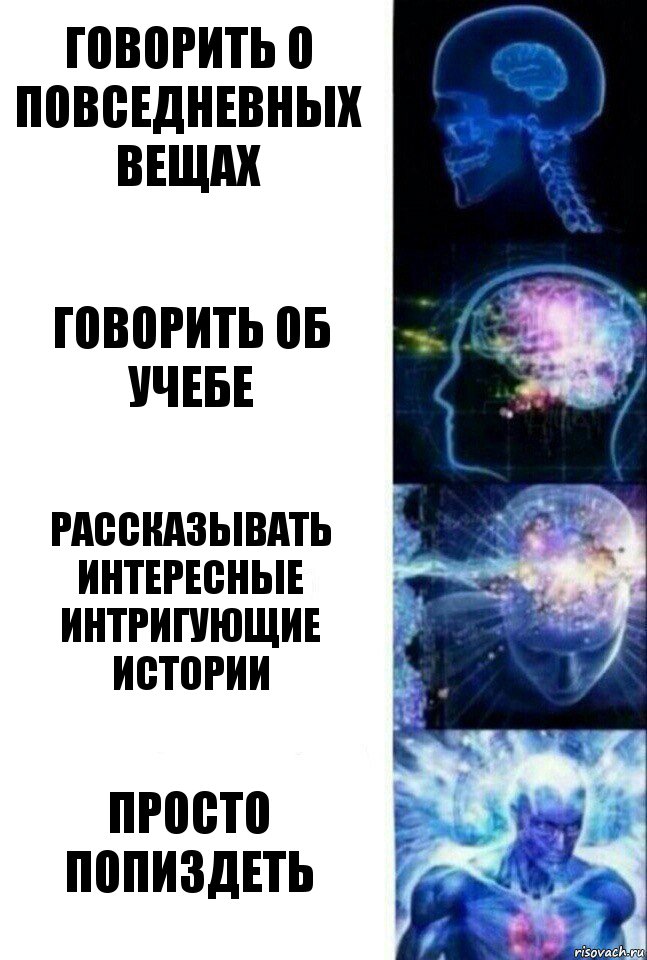 Говорить о повседневных вещах Говорить об учебе Рассказывать интересные интригующие истории Просто попиздеть, Комикс  Сверхразум