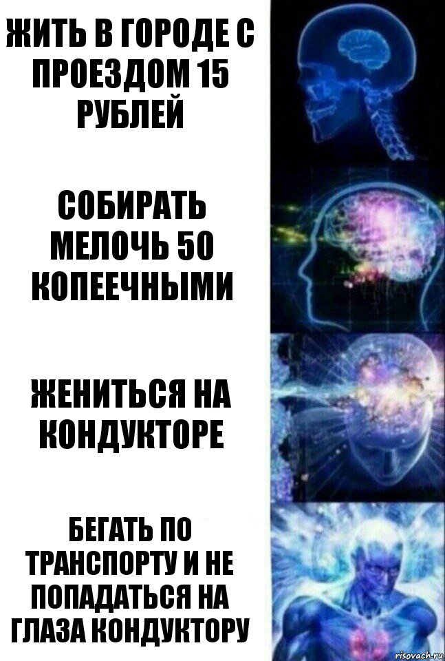 Жить в городе с проездом 15 рублей Собирать мелочь 50 копеечными Жениться на кондукторе Бегать по транспорту и не попадаться на глаза кондуктору, Комикс  Сверхразум