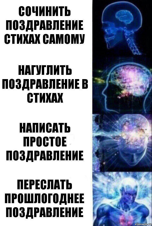 сочинить поздравление стихах самому нагуглить поздравление в стихах написать простое поздравление переслать прошлогоднее поздравление, Комикс  Сверхразум