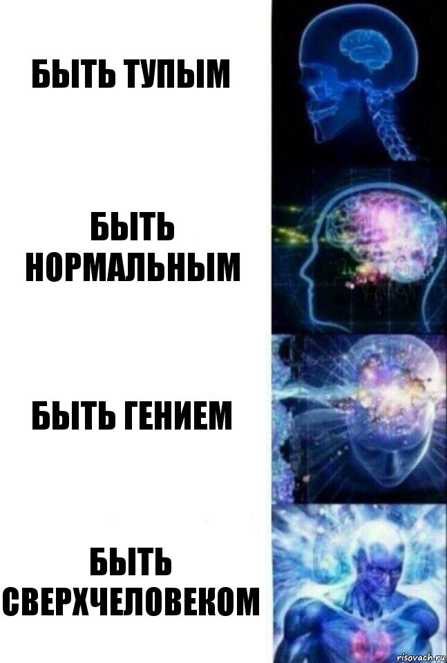 Быть тупым быть нормальным Быть гением Быть сверхчеловеком, Комикс  Сверхразум