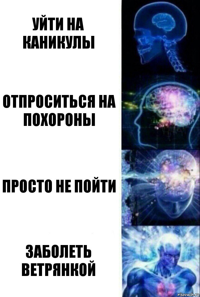 Уйти на каникулы Отпроситься на похороны Просто не пойти Заболеть ветрянкой, Комикс  Сверхразум